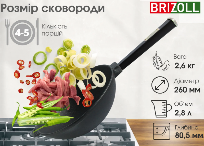 Сковорода чавунна WOK ТМ "BRIZOLL" 2,8л 260х80 мм (26-1-6-WHP) | Інтернет-магазин Prometey в Україні | Гурт та роздріб